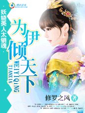 妖娆美人太销魂：为伊倾天下