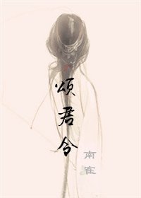 颂君令