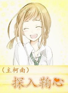 （综同人）[主柯南]探入鞠心