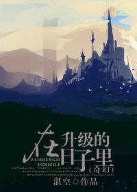 （奇幻）在升级的日子里