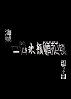 《(海贼王同人)一世欢颜情花锁》