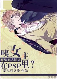 （魔鬼恋人同人）[魔鬼恋人]咦？女主在PSP里？