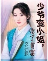 少爷变小姐，雷了首富