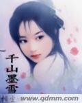 千山墨雪