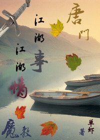 《江湖事,江湖情》
