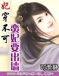 妃穿不可：蛮妃要出墙