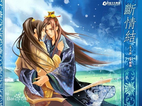 《断情结/青丝缭绕》