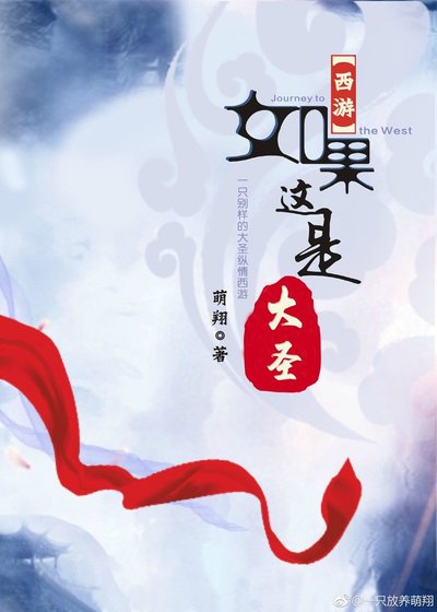 （西游同人）如果这是大圣