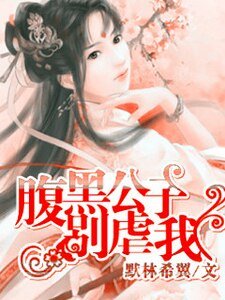 腹黑公子别虐我