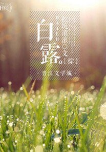 （综漫同人）[综]白露