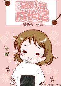（综漫同人）综漫呆萌少女成长记