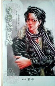 习惯成自然（出书版）