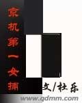 《京机第一女捕》