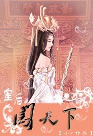 《皇后闯天下》