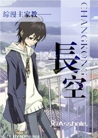 《(综漫同人)长空》