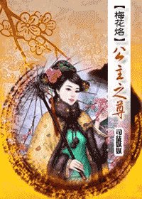 （梅花烙同人）公主之尊（番外）
