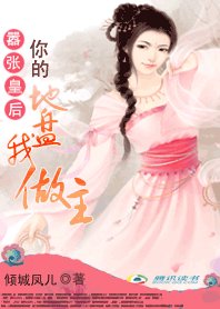 《嚣张皇后:你的地盘我作主》