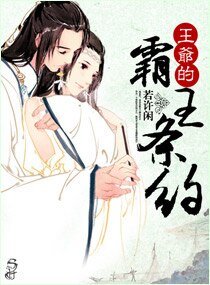 《王爷的霸王条约》