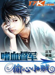 《嗜血督军vs偷心小贼》
