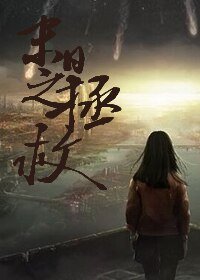 软妹子末世生存日记