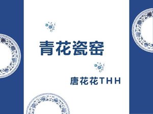 《青花瓷窑》