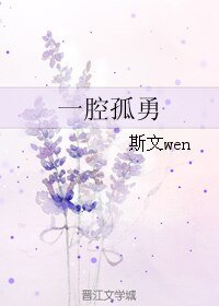 一腔孤勇
