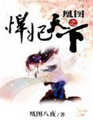 《凰图之悍妃天下》