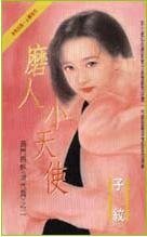 《磨人小天使(商门姐妹之三)》
