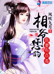 《相爷您的医妻有点毒》
