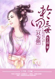 《轮回三世只为你》