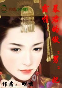 《霸情:暴君的傲“男”妃》