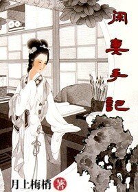 闲妻手记/步步生涟