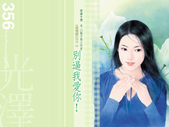 别逼我爱你（感情顺位系列之二）