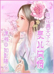 桃花满天下之灵儿问情