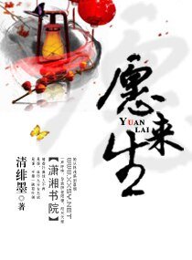 愿来生