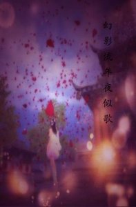 《幻影流年夜似歌》