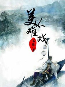 《美人难戏》