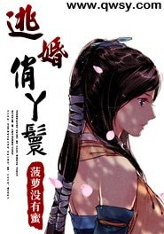 《逃婚俏丫鬟》