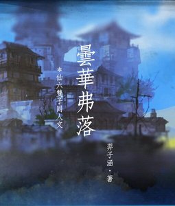 《(仙剑奇侠传六同人)昙华弗落》