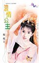 浪情公主(贞女烈女豪放女-前世篇之三)
