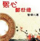 （清穿同人）[清穿]熙心懿世缘