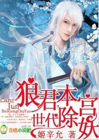 《狼君,本宫世代除妖》