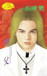《神父(影子杀手/幻影杀手系列云影篇)》