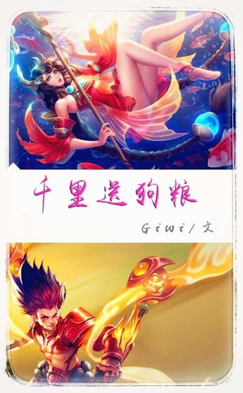 《(王者荣耀同人)千里送狗粮》