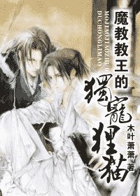 《魔教教王的独宠狸猫》