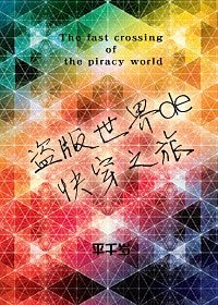《盗版世界的快穿之旅》