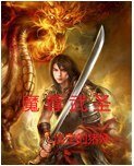 《魔尊武圣》