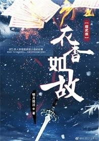 《(综武侠同人)衣香如故》