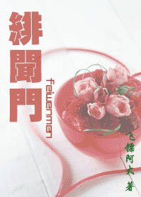 《绯闻门(政商强强)》