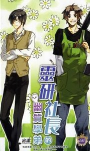 《灵研社长的幽质学弟(出书版+网络版)》